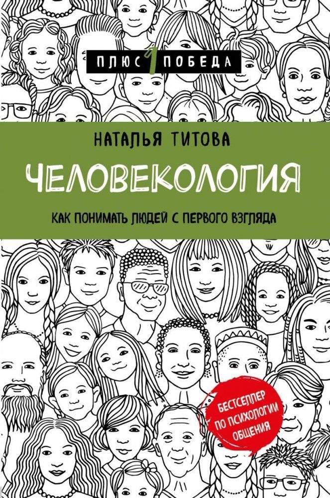 Человекология. Как понимать людей с первого взгляда | Humanology: Understanding People at First Sight