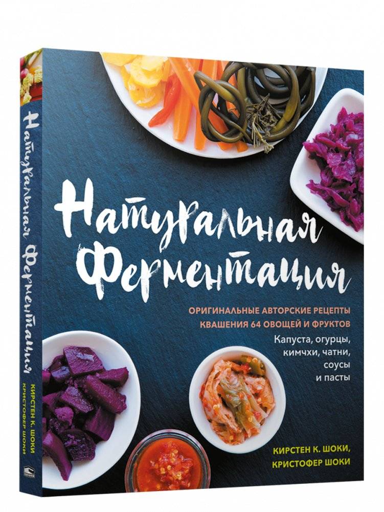 Натуральная ферментация: Оригинальные авторские рецепты квашения 64 овощей и фруктов | Natural Fermentation: Original Author Recipes for Fermenting 64 Vegetables and Fruits
