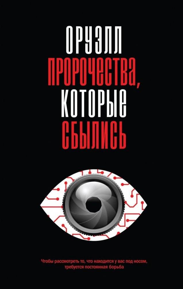 Оруэлл. Пророчества, которые сбылись | Orwell: Prophecies That Came True
