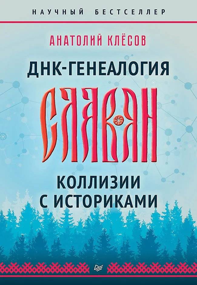 ДНК‑генеалогия славян. Коллизии с историками | DNA Genealogy of the Slavs: Collisions with Historians