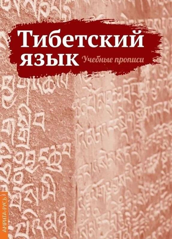 Тибетский язык. Учебные прописи | Tibetan Language: Practice Sheets