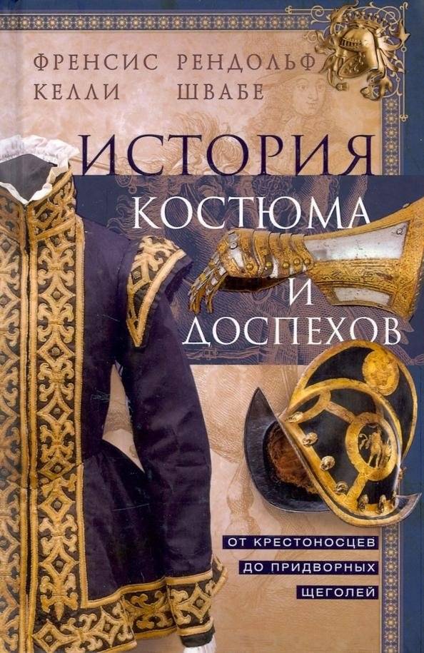 История костюма и доспехов. От крестоносцев до придворных щеголей | History of Costume and Armor: From Crusaders to Court Dandies