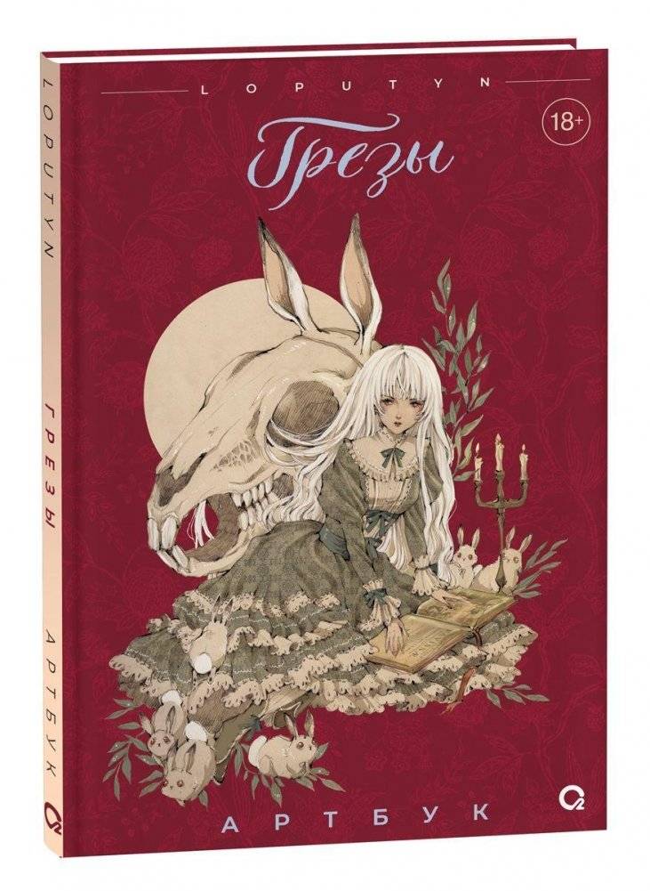 Loputyn. Грёзы. Артбук | Loputyn: Daydreams Artbook