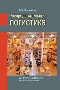 Распределительная логистика