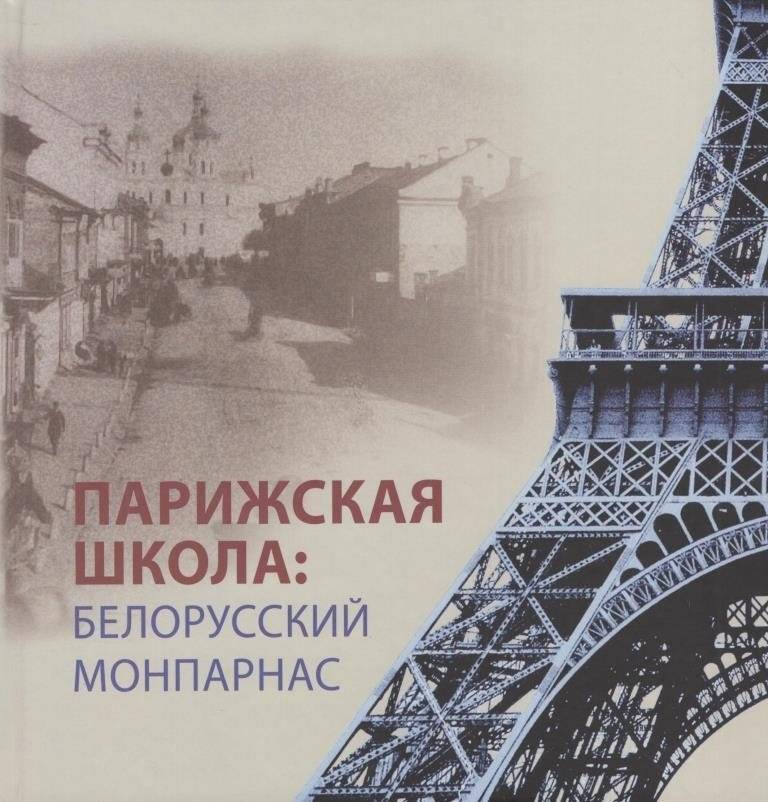 Парижская школа: Белорусский Монпарнас и художественное сообщество ХХ века: факты и путеводитель | The Paris School: Belarusian Montparnasse and the 20th Century Art Community: Facts and Guide