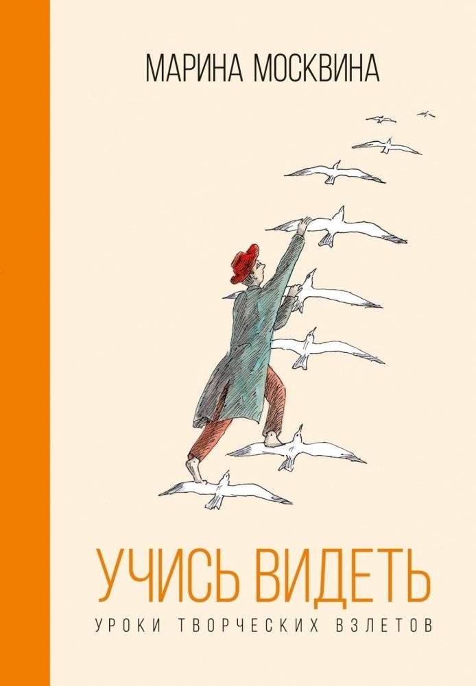 Учись видеть. Уроки творческих взлетов | Learn to See: Lessons in Creative Flights