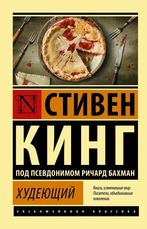 Худеющий | Thinner