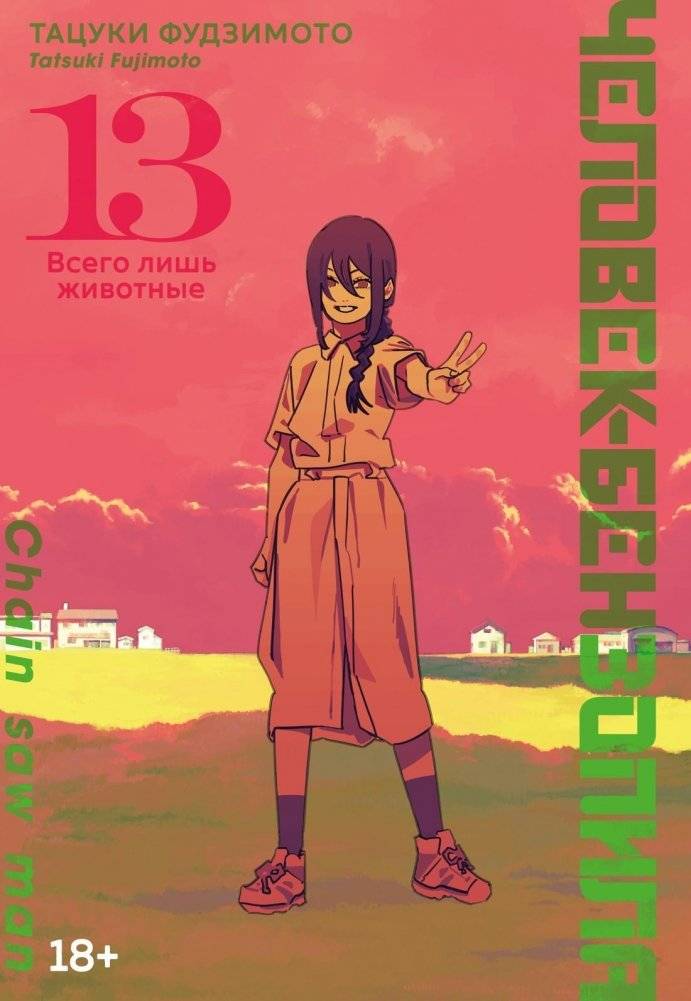 Человек-бензопила. Книга 13 | Chainsaw Man. Volume 13