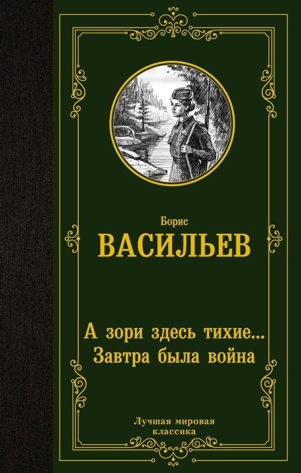 А зори здесь тихие... Завтра была война | The Dawns Here Are Quiet... Tomorrow Was War