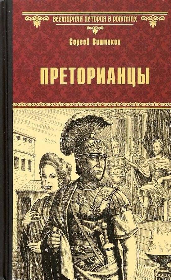 Преторианцы | The Praetorians