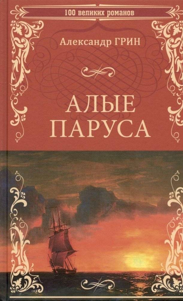 Алые паруса | Scarlet Sails