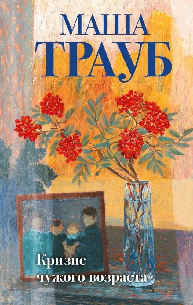 Кризис чужого возраста | The Crisis of Another's Age