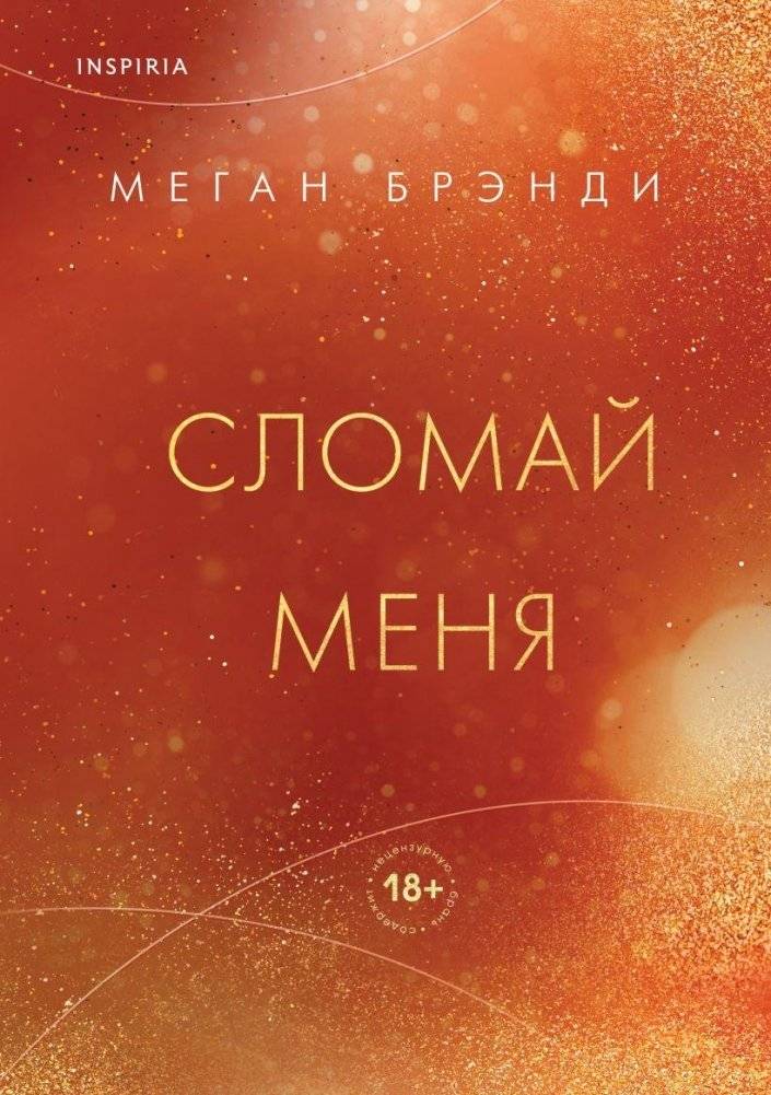 Сломай меня | Break Me