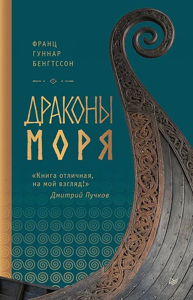 Драконы моря | Long Ships