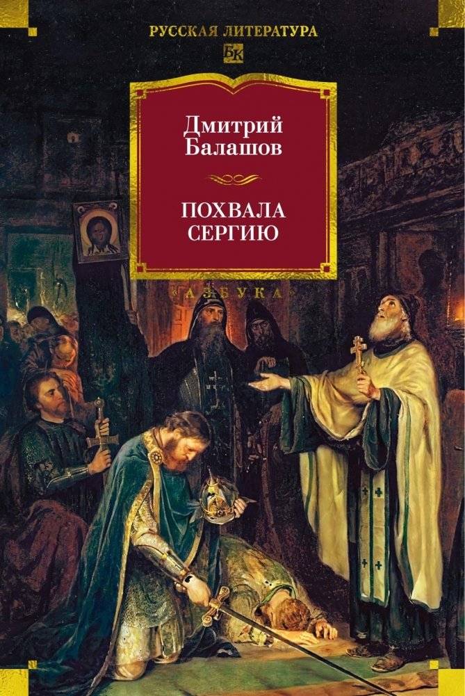 Похвала Сергию | Praise to Sergius