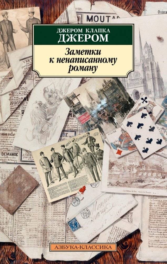 Заметки к ненаписанному роману | Notes for an Unwritten Novel