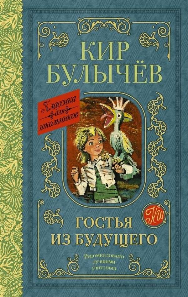 Гостья из будущего | Guest from the Future