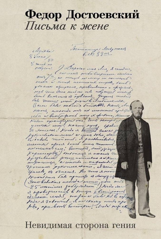 Письма к жене. Невидимая сторона гения | Letters to His Wife. The Invisible Side of Genius