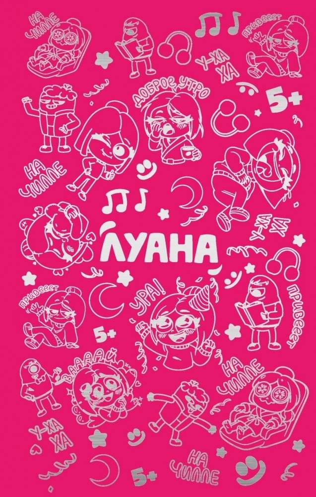 Луана. Ежедневник | Luana. Planner