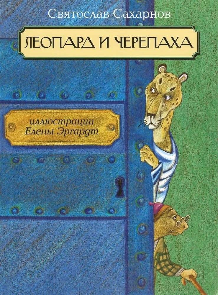 Леопард и Черепаха | The Leopard and the Tortoise