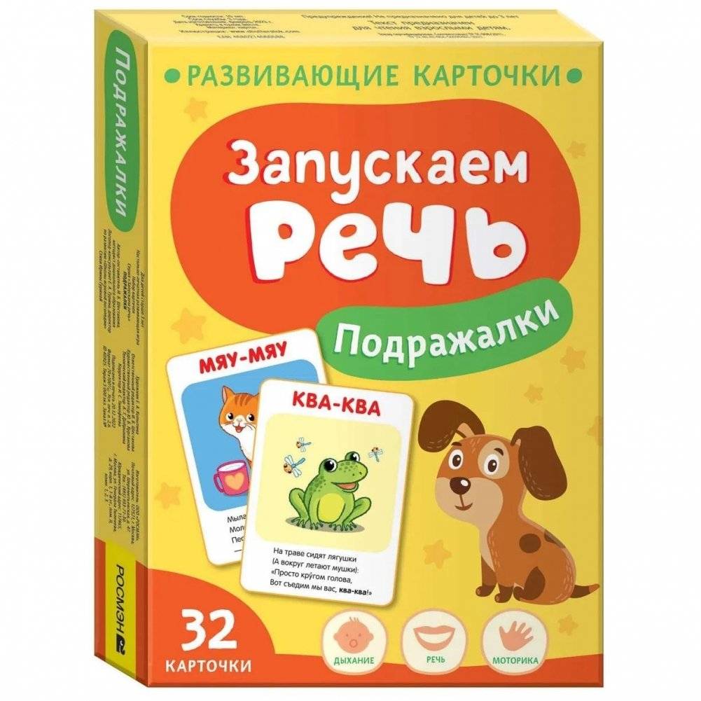 Запускаем речь. Подражалки | Starting Speech: Imitation Games