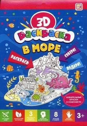 В море. Объемная 3D-раскраска | At Sea. Volumetric 3D Coloring Book
