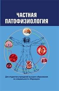 Частная патофизиология | Private Pathophysiology