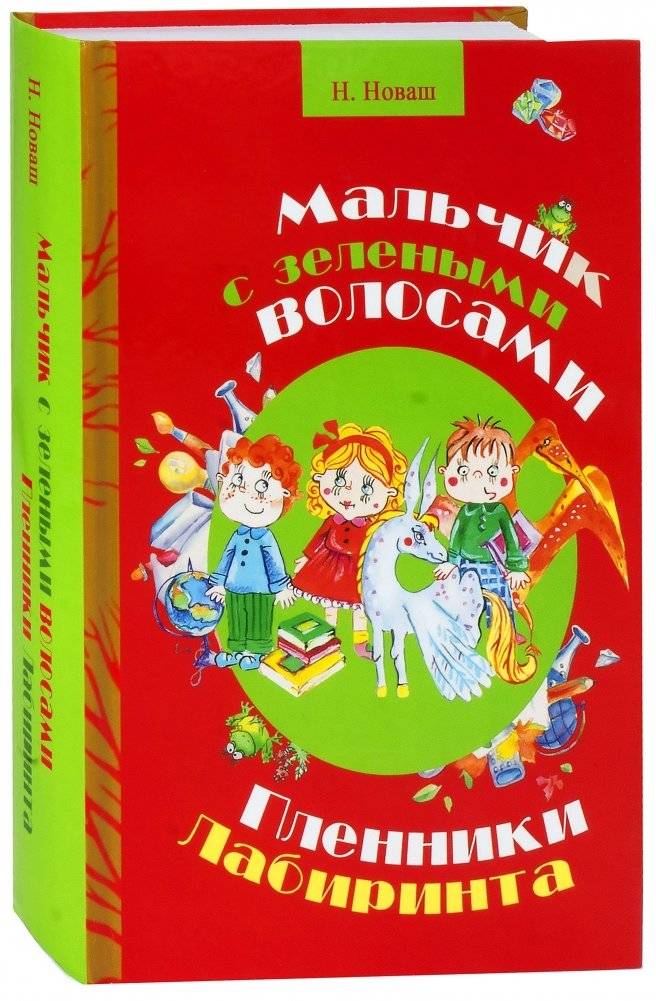 Мальчик с зелеными волосами. Пленники лабиринта | The Boy with Green Hair. Captives of the Labyrinth