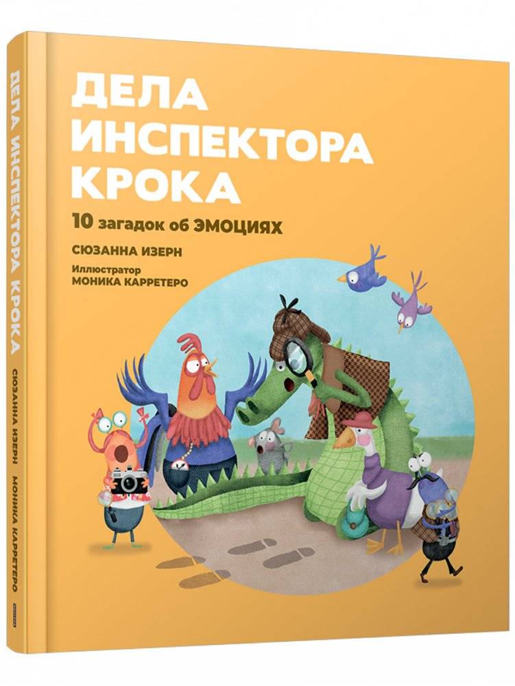 Дела инспектора Крока. 10 загадок об эмоциях | Inspector Croc's Cases: 10 Mysteries About Emotions