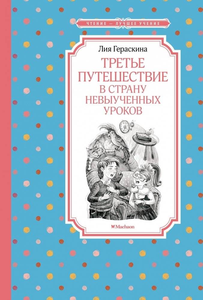 Третье путешествие в Страну невыученных уроков | Third Journey to the Land of Unlearned Lessons