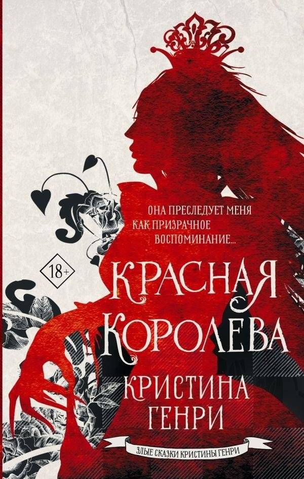 Красная королева | The Red Queen