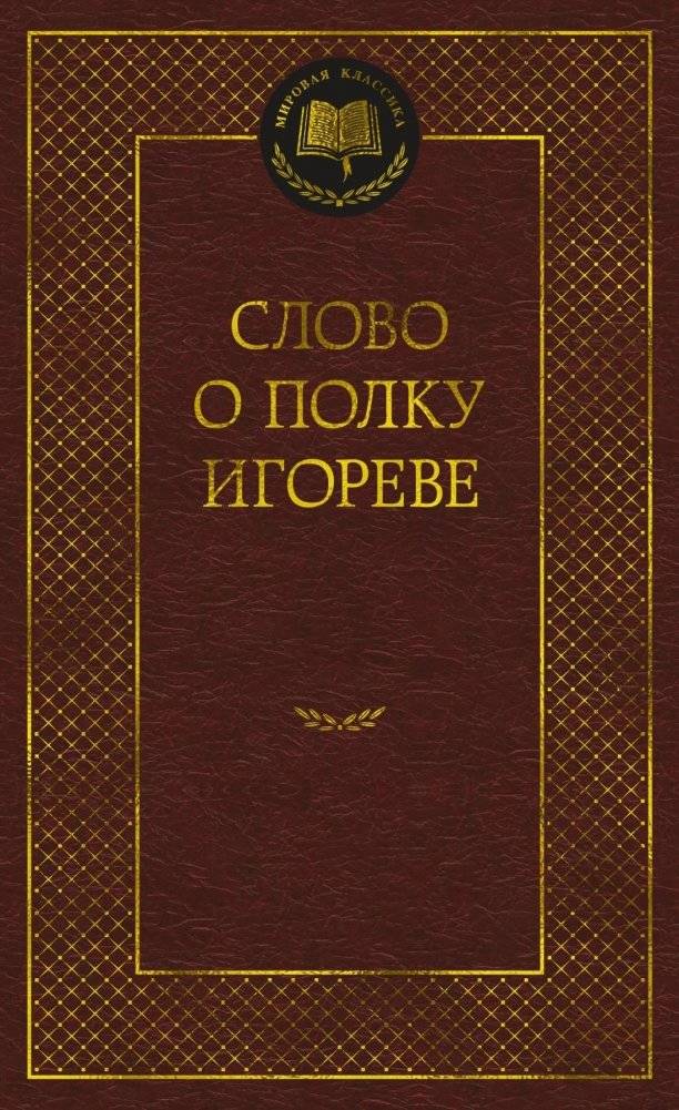 Слово о полку Игореве | The Tale of Igor's Campaign