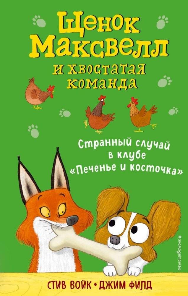 Странный случай в клубе «Печенье и косточка» | The Strange Case at the Cookie & Bone Club