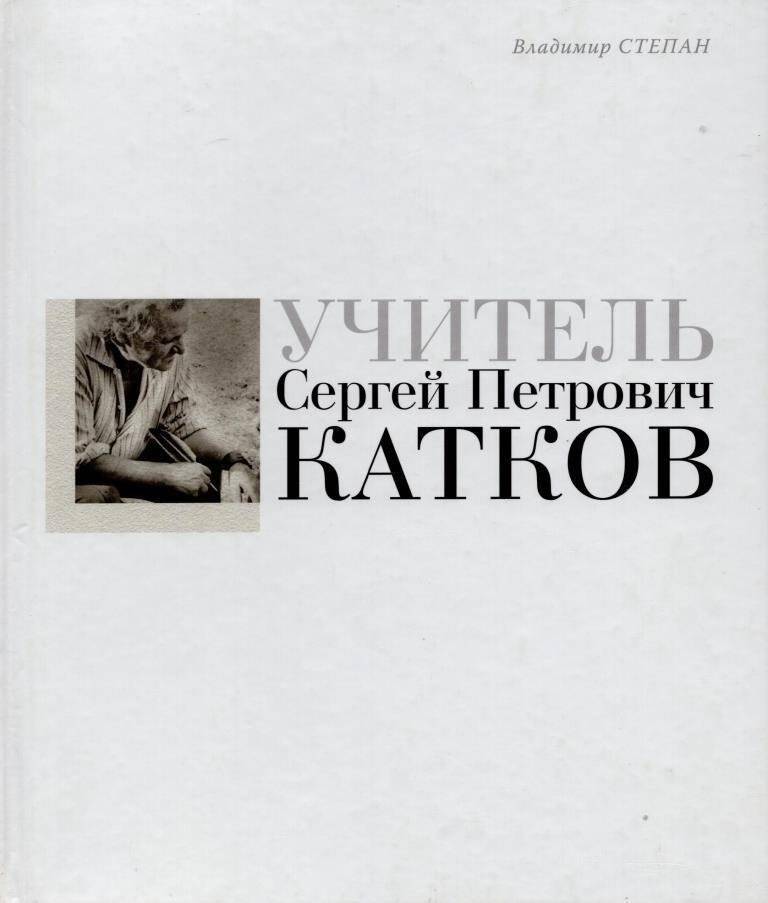 Учитель Сергей Петрович Катков | Teacher Sergey Petrovich Katkov