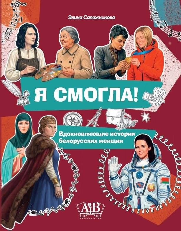 Я смогла! Вдохновляющие истории белорусских женщин | I Did It! Inspiring Stories of Belarusian Women