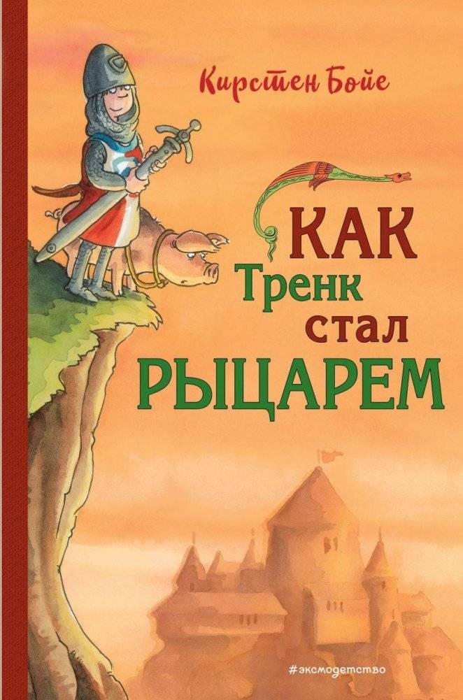 Как Тренк стал рыцарем (#1) | How Trenk Became a Knight