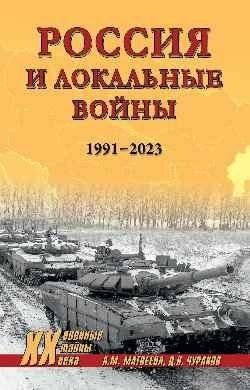 Россия и локальные войны. 1991-2023 | Russia and Local Wars. 1991-2023