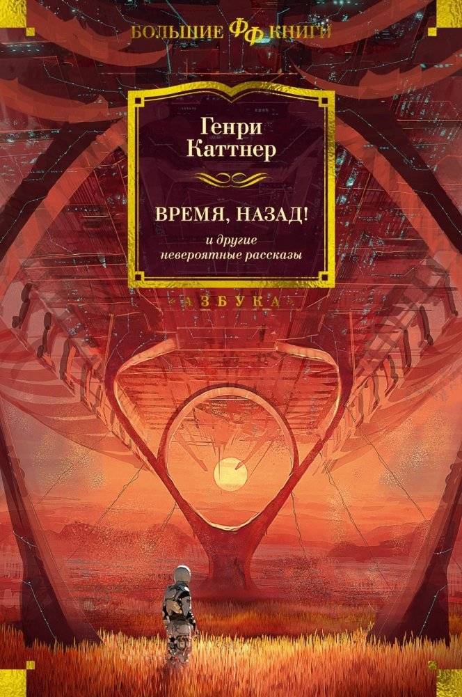 Время, назад! и другие невероятные рассказы | Time, Back! and Other Incredible Stories