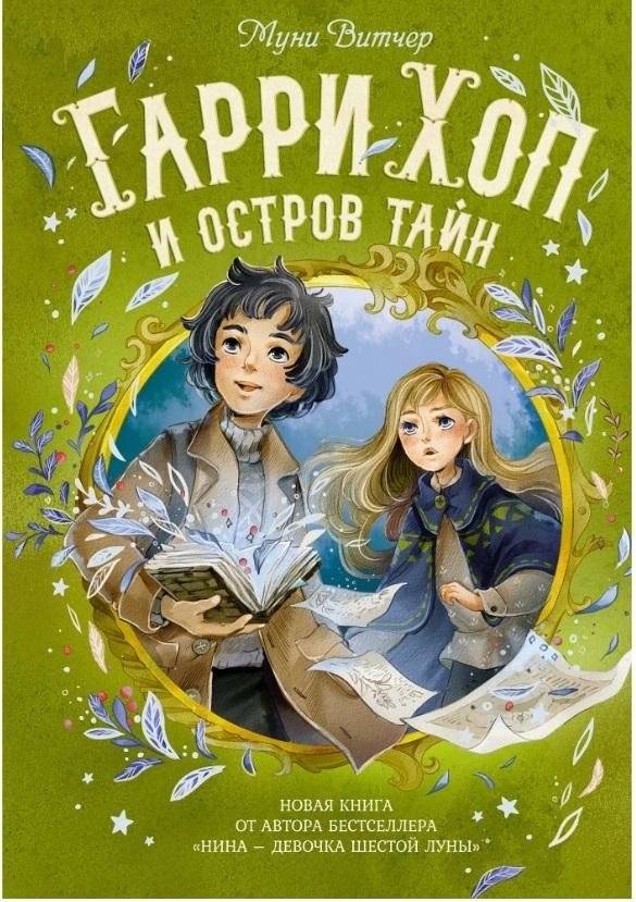 Гарри Хоп и остров тайн | Harry Hope and the Island of Secrets