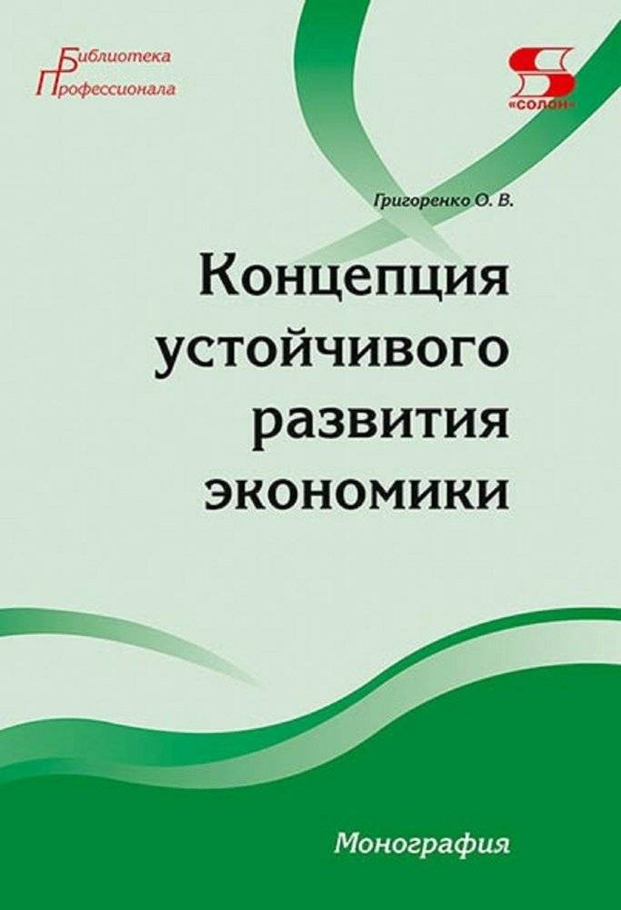 Концепция устойчивого развития экономики. Монография