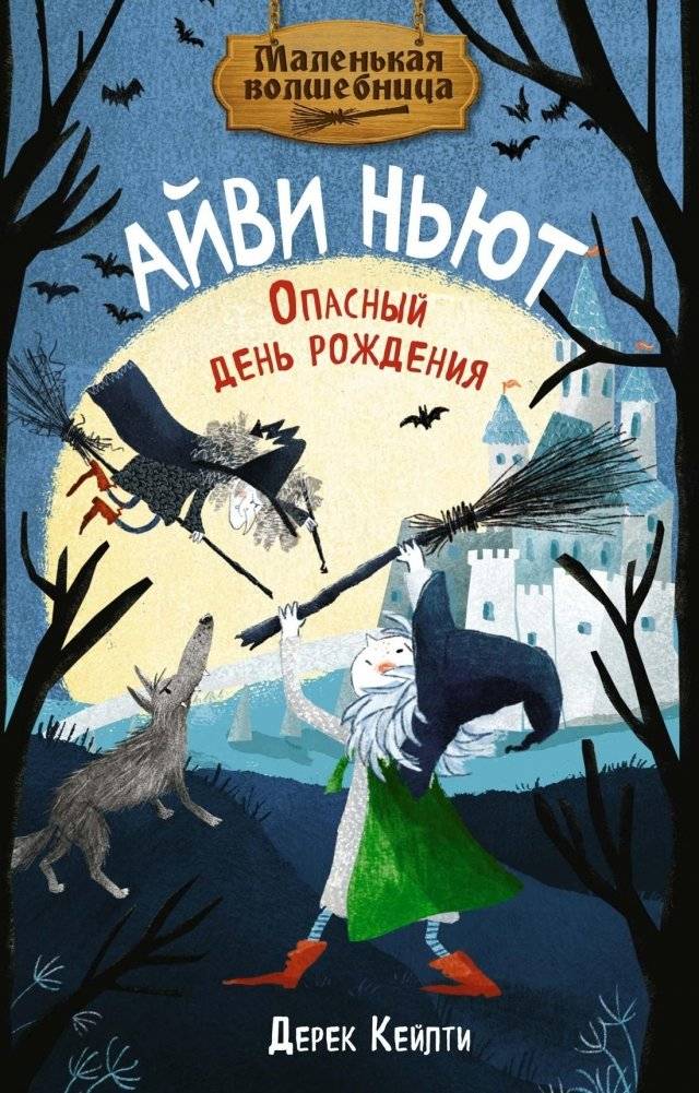 Маленькая волшебница Айви Ньют. Опасный день рождения. Книга 1 | Little Witch Ivy Newt: Dangerous Birthday