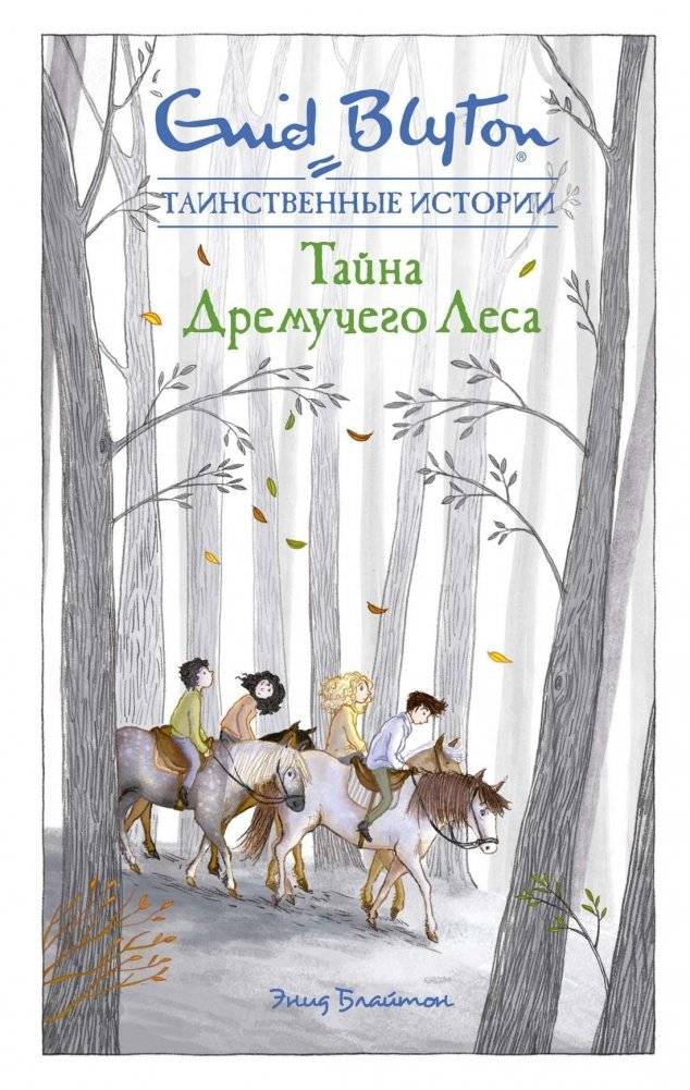 Тайна дремучего леса | The Secret of the Dense Forest