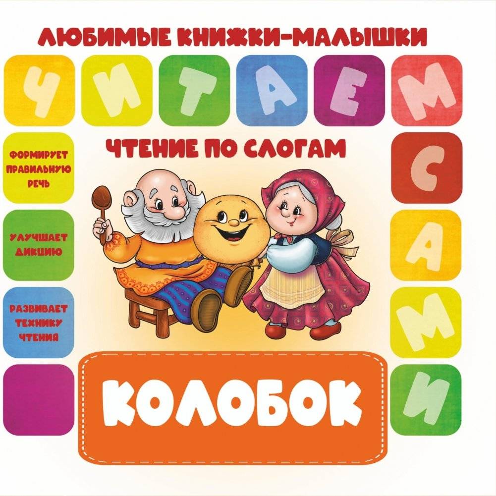 Чтение по слогам. Колобок | Reading by syllables. Kolobok