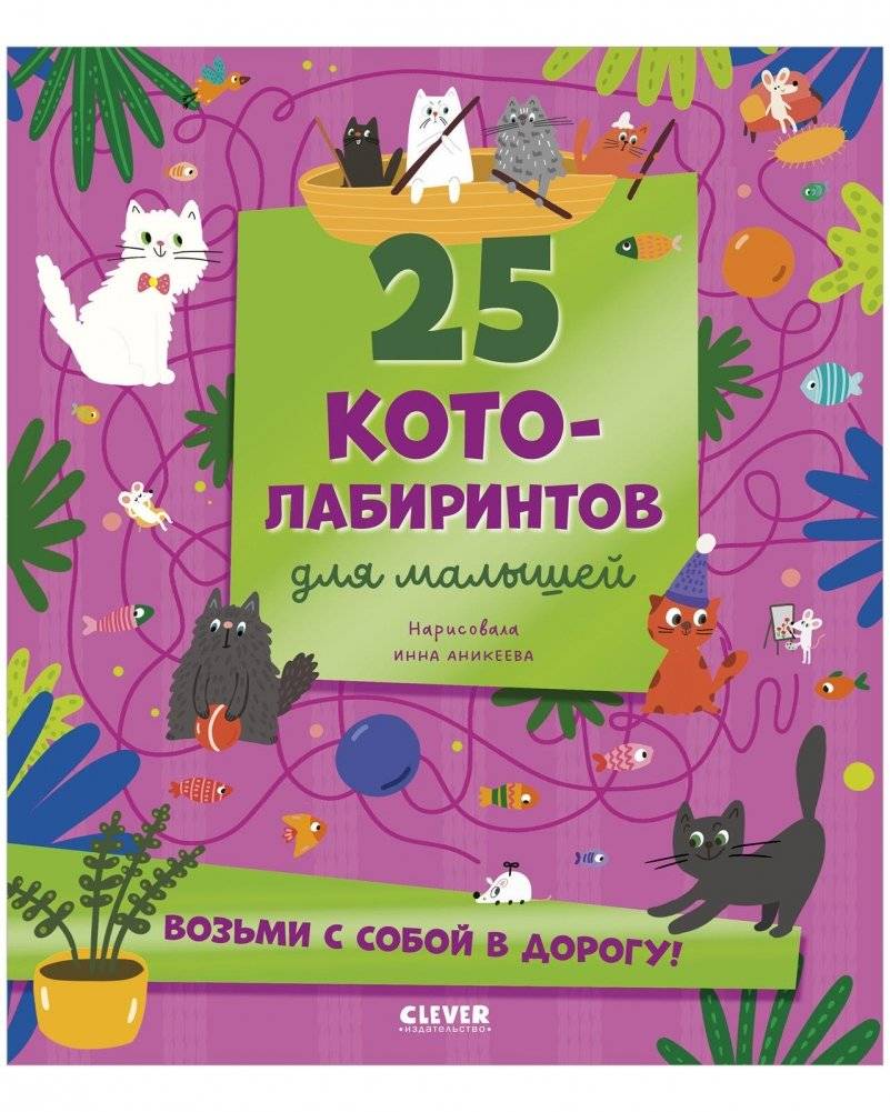 Лабиринты. 25 котолабиринтов для малышей | 25 Cat Labyrinths for Toddlers