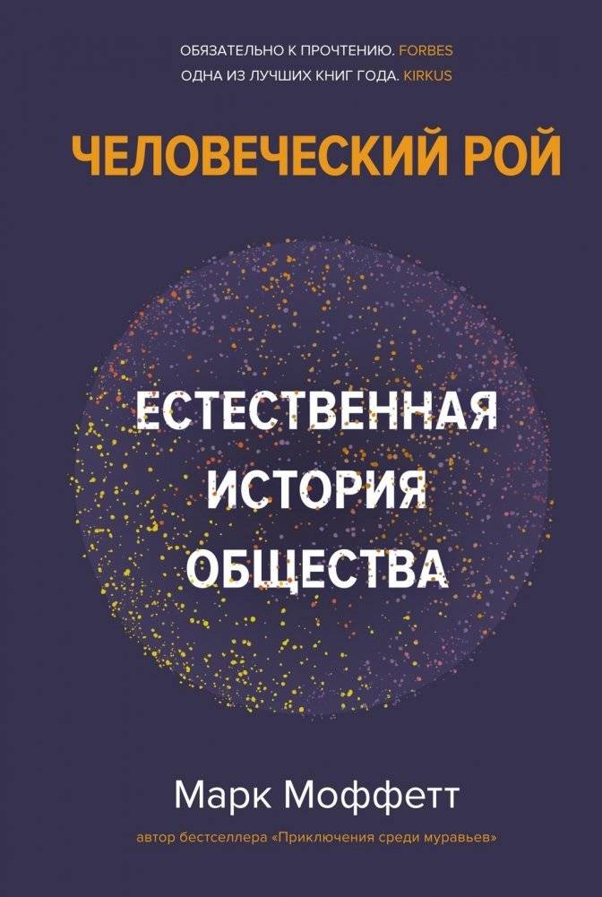 Человеческий рой: Естественная история общества | The Human Swarm: A Natural History of Society