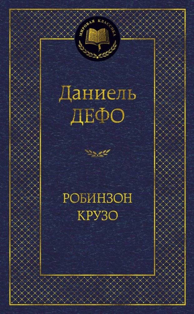 Робинзон Крузо | Robinson Crusoe