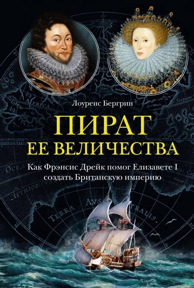 Пират ее величества. Как Фрэнсис Дрейк помог Елизавете I создать Британскую империю | Her Majesty's Pirate: How Francis Drake Helped Elizabeth I Build the British Empire