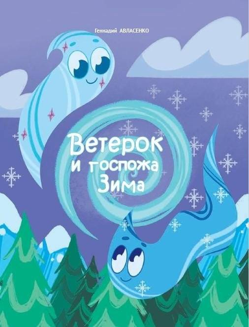 Ветерок и госпожа Зима | Breeze and Lady Winter