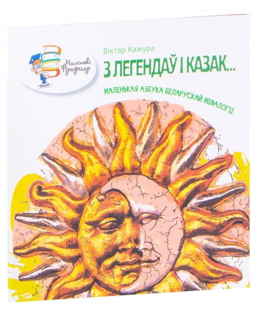 З легендаў і казак... Маленькая азбука беларускай міфалогіі | From Legends and Tales... A Little Alphabet of Belarusian Mythology
