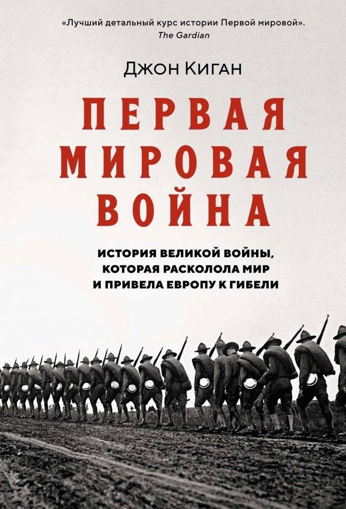 Первая мировая война. История Великой войны, которая расколола мир и привела Европу к гибели | World War I: The Great War That Split the World and Led Europe to Ruin